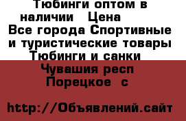 Тюбинги оптом в наличии › Цена ­ 692 - Все города Спортивные и туристические товары » Тюбинги и санки   . Чувашия респ.,Порецкое. с.